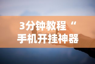 3分钟教程“手机开挂神器软件”分享必要外挂教程