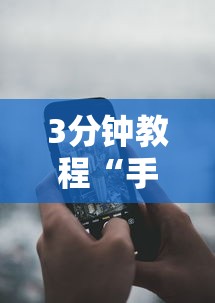 3分钟教程“手机开挂神器软件”分享必要外挂教程