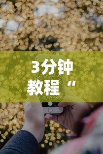 3分钟教程“手机炸金花免费挂	”详细分享装挂步骤