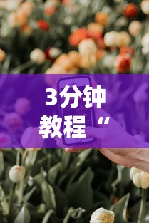 3分钟教程“手机炸金花免费挂”详细分享装挂步骤