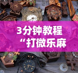 3分钟教程“打微乐麻将老输怎么办？”开挂辅助详细步骤