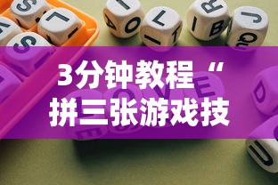 3分钟教程“拼三张游戏技巧	”通用版下载教程