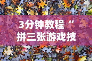 3分钟教程“拼三张游戏技巧”通用版下载教程