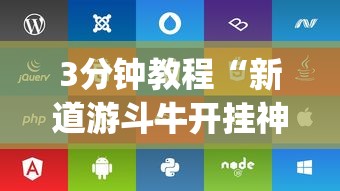 3分钟教程“新道游斗牛开挂神器”(透视)开挂辅助脚本+详细开挂安装教程