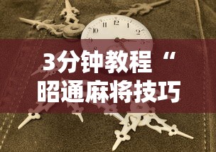3分钟教程“昭通麻将技巧	”-揭秘开挂教程分享