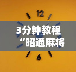 3分钟教程“昭通麻将技巧”-揭秘开挂教程分享
