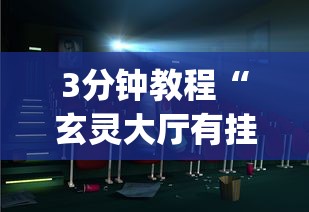 3分钟教程“玄灵大厅有挂吗	”开挂(透视)辅助教程