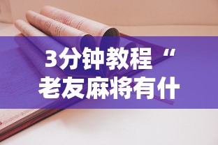 3分钟教程“老友麻将有什么秘诀吗”详细开挂教程