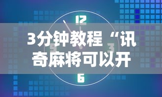 3分钟教程“讯奇麻将可以开挂吗”详细开挂教程