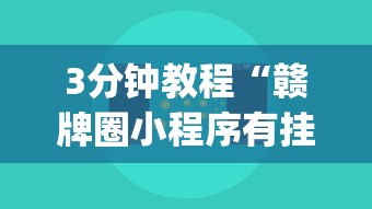 3分钟教程“赣牌圈小程序有挂吗”(详细开挂教程)