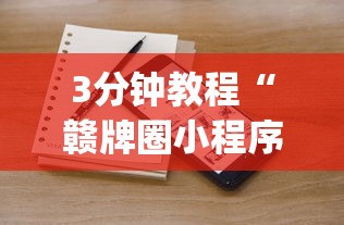3分钟教程“赣牌圈小程序有挂吗”(详细开挂教程)