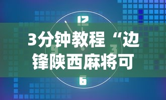 3分钟教程“边锋陕西麻将可以开挂吗”开挂(透视)辅助教程
