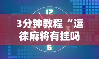 3分钟教程“运徕麻将有挂吗”掌握辅助功能必胜规则