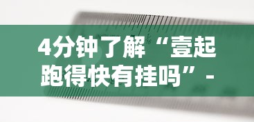 4分钟了解“壹起跑得快有挂吗”-必赢神器安装