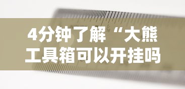 4分钟了解“大熊工具箱可以开挂吗”掌握辅助功能必胜规则