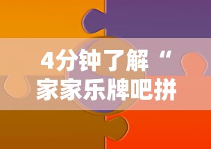 4分钟了解“家家乐牌吧拼三张透视	”分享用挂教程