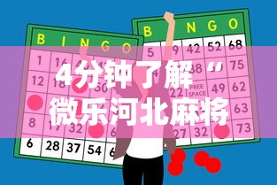 4分钟了解“微乐河北麻将助赢神器购买”能不能开挂!