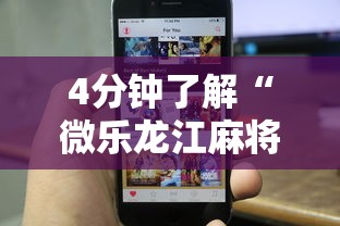 4分钟了解“微乐龙江麻将手机版免费挂苹果	”-揭秘开挂教程分享