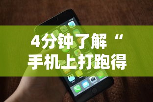 4分钟了解“手机上打跑得快有什么猫腻吗	”详细开挂玩法