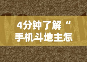 4分钟了解“手机斗地主怎么发好牌	”有挂详细开挂教程