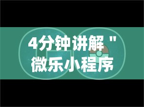 4分钟讲解＂微乐小程序黑科技免费”(透视)开挂详细教程