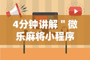 4分钟讲解＂微乐麻将小程序开挂视频”开挂辅助脚本+详细开挂