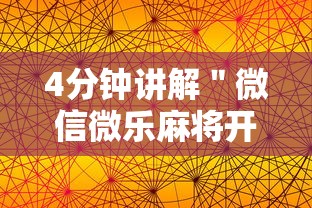4分钟讲解＂微信微乐麻将开挂免费教程”科技辅助神器手机