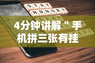 4分钟讲解＂手机拼三张有挂吗”科技辅助神器手机