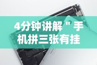 4分钟讲解＂手机拼三张有挂吗	”科技辅助神器手机