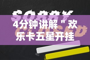 4分钟讲解＂欢乐卡五星开挂神器下载”开挂辅助脚本+详细开挂安装教程
