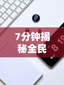 7分钟揭秘全民雀神麻将可以开挂吗”科技辅助神器手机