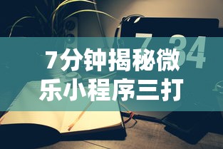 7分钟揭秘微乐小程序三打哈辅助功能	”附开挂脚本详细步骤