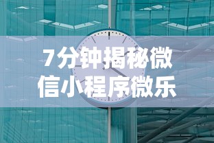 7分钟揭秘微信小程序微乐刨幺有挂吗”详细分享装挂步骤教程