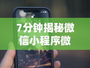 7分钟揭秘微信小程序微乐刨幺有挂吗	”详细分享装挂步骤教程