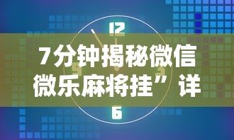 7分钟揭秘微信微乐麻将挂”详细外挂安装步骤
