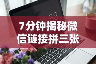 7分钟揭秘微信链接拼三张有什么技巧吗”附开挂脚本详细步骤