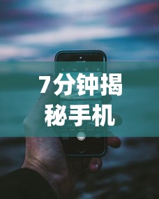 7分钟揭秘手机13水看房间号确定哪个位置能赢”(详细透视教程)-知乎