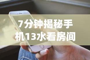 7分钟揭秘手机13水看房间号确定哪个位置能赢	”(详细透视教程)-知乎