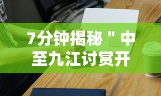 7分钟揭秘＂中至九江讨赏开挂神器免费”科技辅助神器手机版教程
