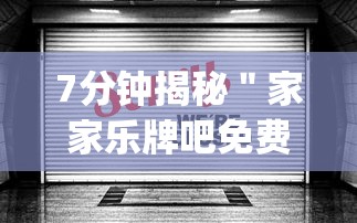 7分钟揭秘＂家家乐牌吧免费开挂”开挂(透视)辅助