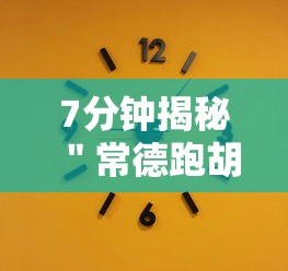 7分钟揭秘＂常德跑胡子的技巧口诀图解”附开挂脚本详细教程