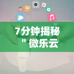 7分钟揭秘＂微乐云南麻将免费开挂手机版下载	”原来可以开挂