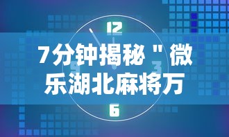 7分钟揭秘＂微乐湖北麻将万能开挂器	”确实可以使用辅助