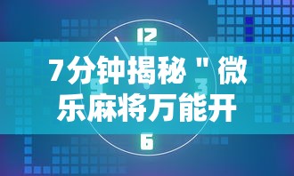 7分钟揭秘＂微乐麻将万能开挂器多少钱”开挂辅助详细步骤