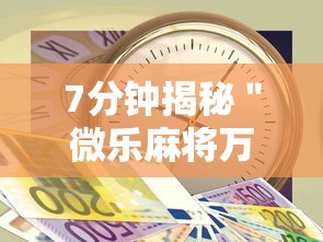 7分钟揭秘＂微乐麻将万能开挂器多少钱”开挂辅助详细步骤