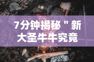 7分钟揭秘＂新大圣牛牛究竟有挂吗,在哪里能找到”科技辅助神器手机版教程