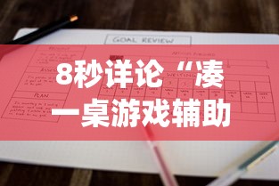 8秒详论“凑一桌游戏辅助器	”(原来确实是有挂)