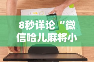 8秒详论“微信哈儿麻将小程序万能开挂器	”详细外挂透视辅助软件教程