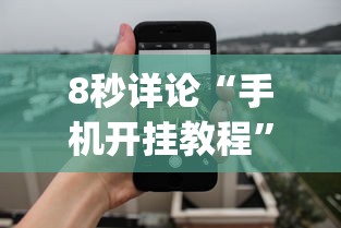 8秒详论“手机开挂教程	”作弊(透视)透视辅助