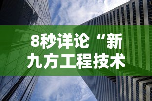 8秒详论“新九方工程技术中心”揭秘透视辅助万能挂用法